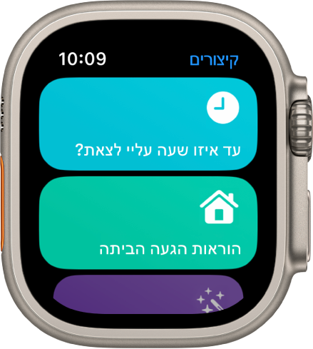 היישום ״קיצורים״ ב-Apple Watch, שבו מופיעים שני קיצורים – ״מתי צריך לצאת״ ו״הוראות הגעה הביתה״.