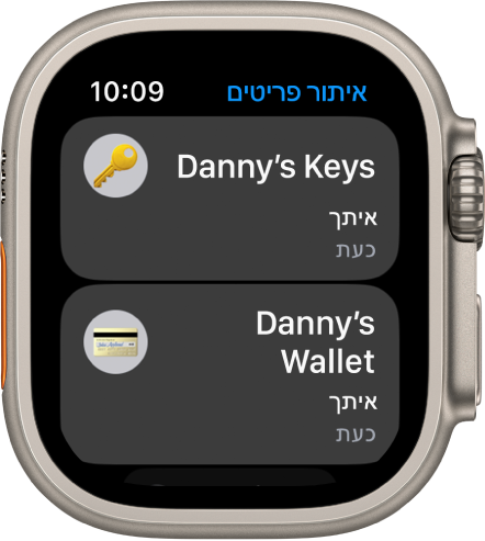 היישום ״איתור פריטים״, מראה שפרטי ה-AirTag שמחוברים לצרור מפתחות וארנק נמצאים אצלך.
