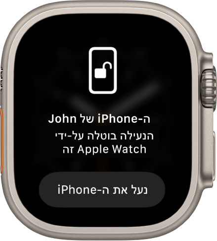 מסך של Apple Watch עם הכיתוב ״נעילת ה-iPhone של איתן בוטלה על ידי Apple Watch זה״. הכפתור ״נעל את ה-iPhone״ נמצא מתחת לכיתוב.