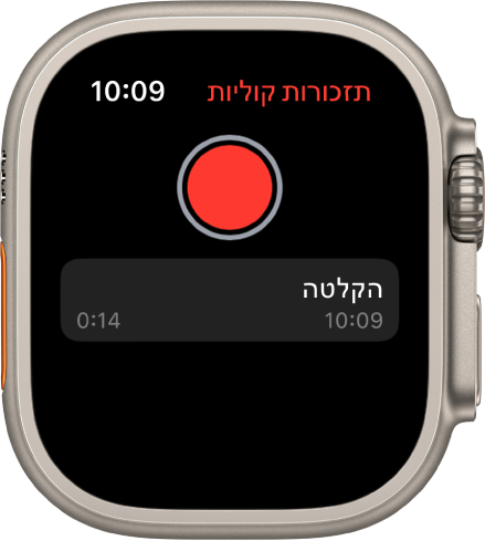 Apple Watch, עם המסך ״תזכורות קוליות״. כפתור ההקלטה האדום מופיע בסמוך לחלק העליון. תזכורת קולית מופיעה למטה. התזכורת מציגה את השעה שבה הוקלטה ואת אורכה.