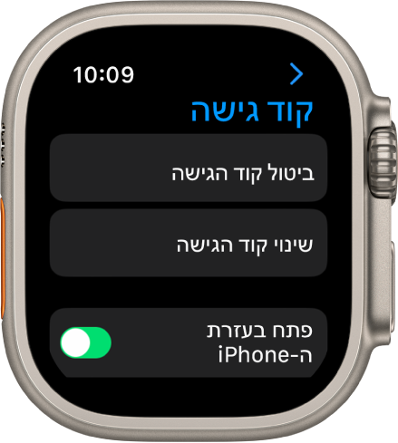 הגדרות ״קוד גישה״ ב-Apple Watch עם הכפתור ״בטל את קוד הגישה״ בחלק העליון, הכפתור ״שנה את קוד הגישה״ מתחתיו והבורר ״בטל/י נעילה באמצעות ה-iPhone״ בחלק התחתון.