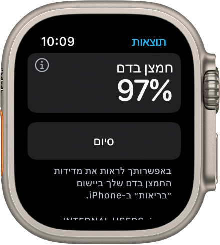 מסך התוצאות של ״חמצן בדם״ מציג 97% ריווי חמצן בדם. מתחת לתוצאה מוצג הכפתור ״סיום״.