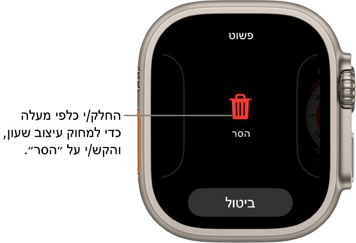 מסך ה‑Apple Watch מציג את הכפתורים ״הסר״ ו״ביטול״ שמופיעים לאחר החלקה אל עיצוב שעון ולאחר מכן החלקה עליו כלפי מעלה לשם מחיקתו.