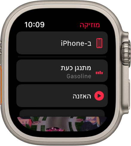 ב-iPhone היישום ״מוזיקה״ מציג את הכפתורים ״מתנגן כעת״ ו״האזנה״ ברשימה. אפשר לגלול מטה כדי לראות את עטיפות האלבומים.