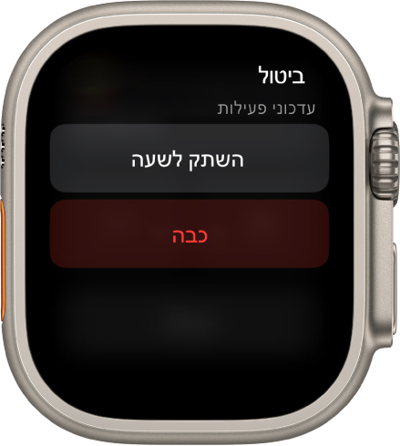 הגדרות עדכונים ב‑Apple Watch. בכפתור העליון נכתב ״השתק לשעה״. מתחתיו נמצא הכפתור ״כבה״.