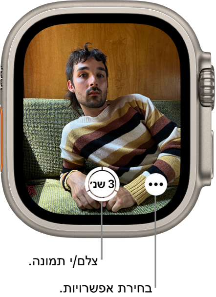 בזמן שה‑Apple Watch משמש כמצלמה בשלט רחוק, המסך שלו משקף את מה שנקלט בעינית המצלמה של ה‑iPhone. הכפתור ״צלם/י״ למטה במרכז והכפתור ״עוד אפשרויות״ לצידו. אם צילמת תמונה, הכפתור ״מציג תמונות״ יופיע משמאל למטה.