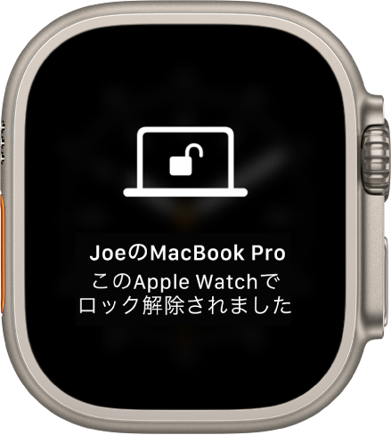 「“JoeのMacBook Pro”はこのApple Watchでロック解除されました」というメッセージが表示されているApple Watchの画面。