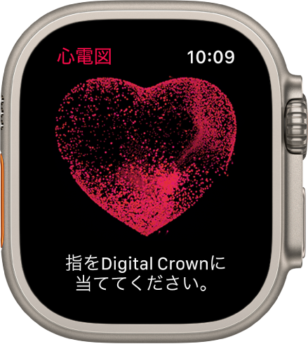「心電図」App。心臓のイメージと「指をDigiral Crownに当ててください。」という言葉が表示されています。