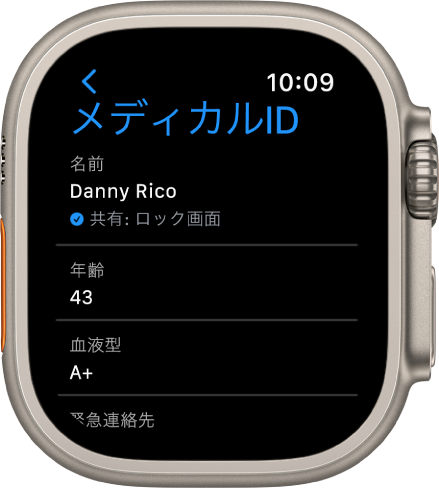 Apple Watchの「メディカルID」画面。ユーザの名前、年齢、血液型が表示されています。名前の下にチェックマークがあり、メディカルIDがロック画面でも共有されていることを示しています。左上に「完了」ボタンがあります。