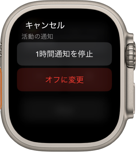 Apple Watchの通知設定。上部のボタンに「1時間通知を停止」と表示されています。下に「オフにする」ボタン表示されています。