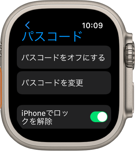 Apple Watchの「パスコード」設定。上部に「パスコードをオフにする」ボタン、その下に「パスコードを変更」ボタン、一番下に「iPhoneでロックを解除」スイッチがあります。