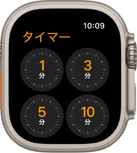「タイマー」Appの画面。1分、3分、5分、10分のクイックタイマーが表示されています。