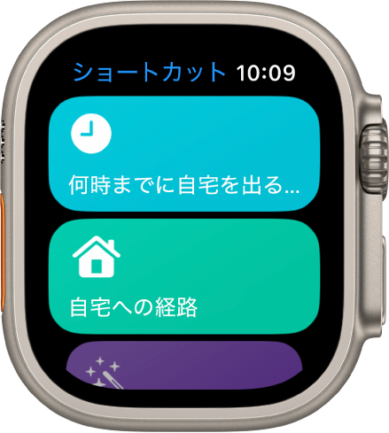 Apple Watchの「ショートカット」App。「何時までに自宅を出る必要がありますか」と「自宅への経路」の2つのショートカットが表示されています。