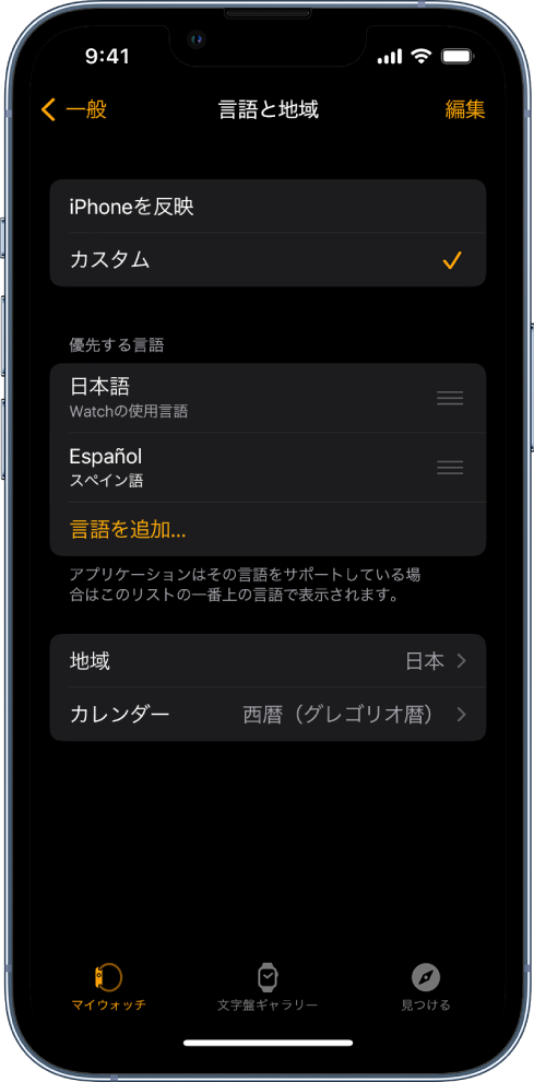 Apple Watch Appの「言語と地域」画面。「優先する言語」の下に「英語」と「スペイン語」が表示されています。