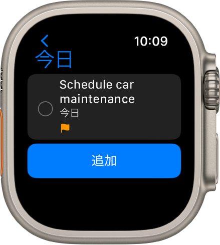 「リマインダー」App。「今日」リストのリマインダーが表示されています。画面の上部付近にリマインダー、その下に「追加」ボタンがあります。
