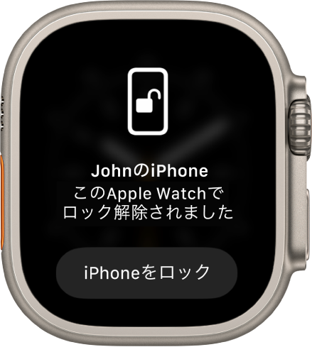 「“JohnのiPhone”はこのApple Watchでロック解除されました」という言葉が表示されているApple Watchの画面。その下に「iPhoneをロック」ボタンがあります。