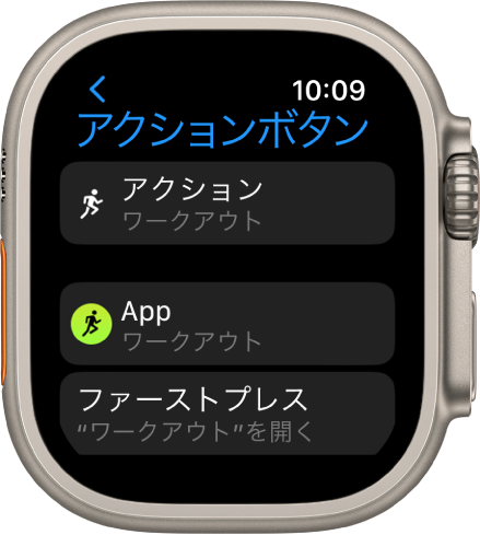 Apple Watch Ultraの「アクションボタン」画面。割り当てられているアクションおよびAppとして「ワークアウト」が表示されています。アクションボタンを1回押すと、「ワークアウト」Appが開きます。