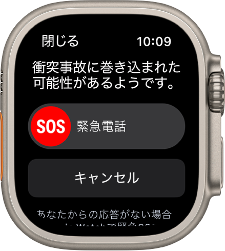 「衝突検出」画面。「緊急電話」スライダと「キャンセル」ボタンが表示されています。