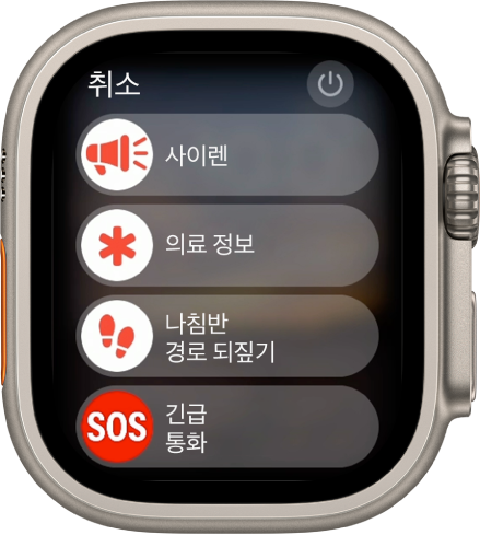 네 개의 슬라이더가 있는 Apple Watch 화면. 사이렌, 의료 정보, 나침반 경로 되짚기 및 긴급통화. 전원 버튼이 오른쪽 상단에 있음.