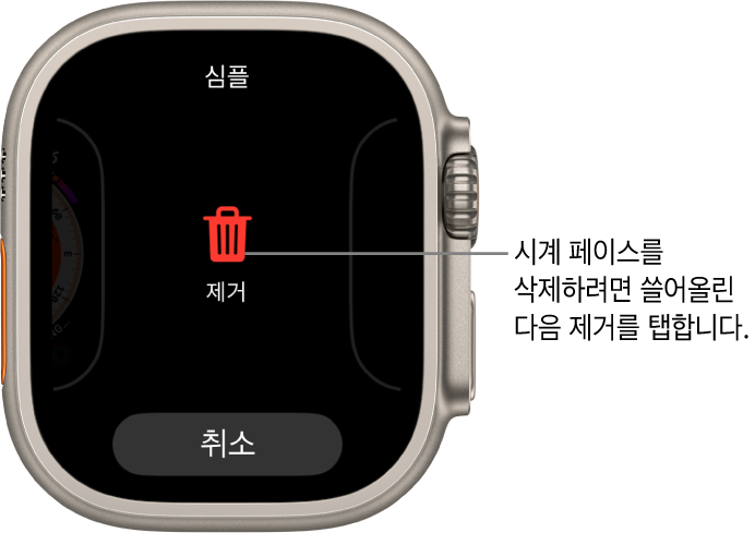 제거 및 취소 버튼이 표시된 Apple Watch 화면. 시계 페이스를 쓸어넘긴 후 쓸어올리면 삭제됨.