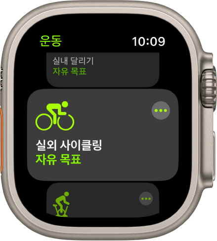 실외 사이클링 운동이 하이라이트된 운동 앱 화면. 기타 버튼이 운동 타일의 오른쪽 상단에 있음. 실내 달리기 운동이 위에 있음. 실내 사이클링 운동이 아래에 있음.