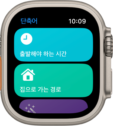 Apple Watch의 단축어 앱에 두 가지 단축어인 출발해야 하는 시간, 집으로 가는 경로 설정이 있음.