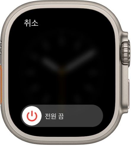 전원 끔 슬라이더가 보이는 Apple Watch 화면. 슬라이더를 드래그하여 Apple Watch를 끔.