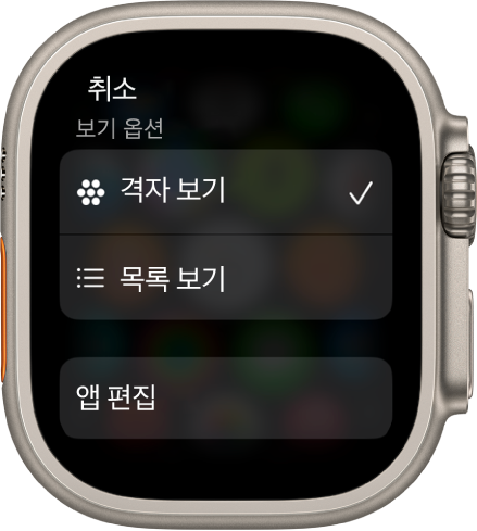 격자 보기 및 목록 보기 버튼을 표시하는 보기 옵션 화면. 화면 하단에 ‘앱 편집’ 버튼이 표시됨.