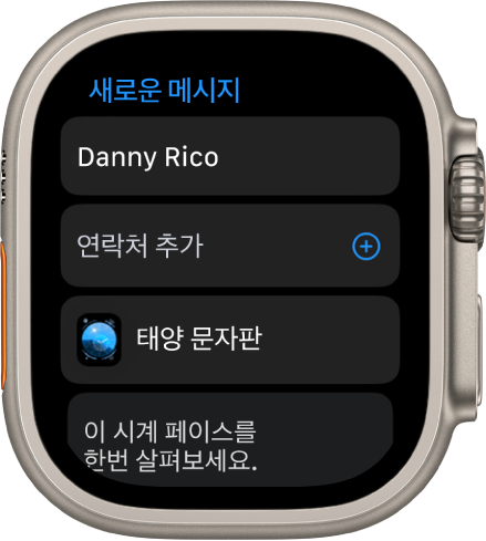 상단에 받는 사람의 이름이 있는 시계 페이스 공유 메시지가 표시된 Apple Watch 화면. 아래에는 연락처 추가 버튼, 시계 페이스의 이름, “이 시계 페이스를 한번 살펴 보세요”라는 메시지가 표시됨.
