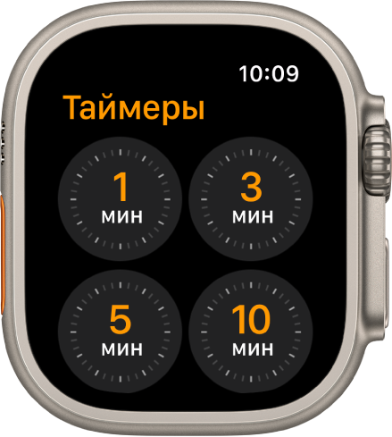 Экран приложения «Таймер» с таймерами на 1, 3, 5 и 10 минут.