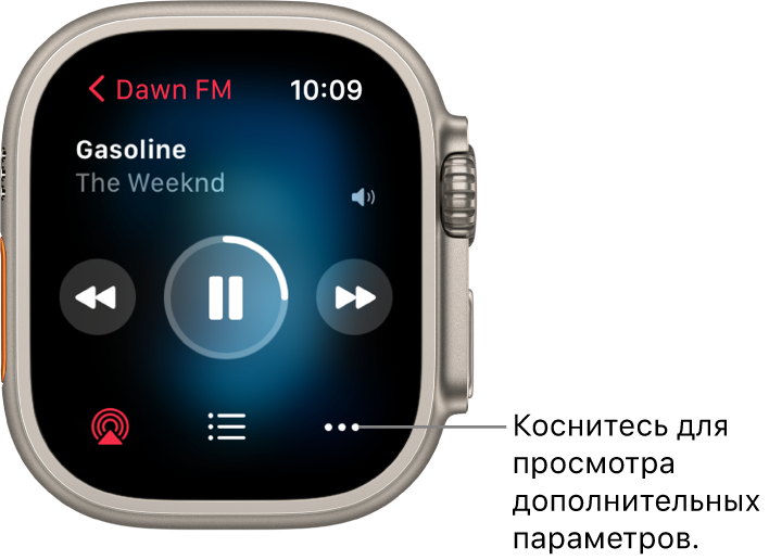 Экран «Исполняется» в приложении «Музыка». В левом верхнем углу показано название альбома. Ниже показаны название песни и исполнитель. В центре экрана расположены элементы управления для перехода к предыдущей песне, воспроизведения/приостановки и для перехода к следующей песне. В нижней части экрана показаны кнопки: AirPlay, кнопка треклиста и кнопка «Еще».