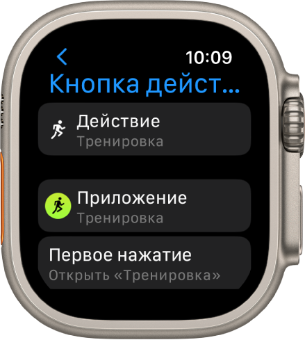 На экране кнопки действия на Apple Watch Ultra показано, что в качестве назначенного действия и приложения выбран вариант «Тренировка». Одиночное нажатие кнопки действия открывает приложение «Тренировка».