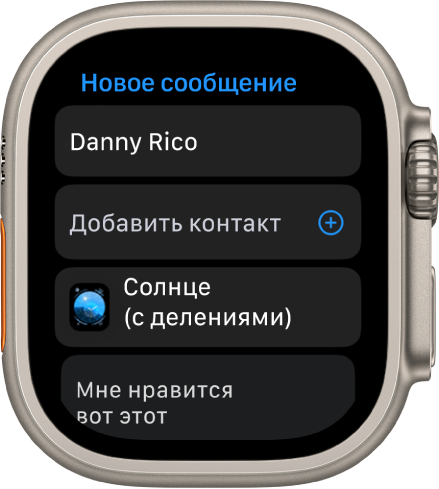 На экране Apple Watch показано сообщение для отправки циферблата с именем получателя вверху. Ниже находятся кнопка добавления контакта, название циферблата и сообщение «Смотри, какой циферблат».