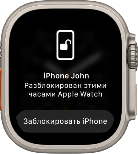Экран Apple Watch, на котором отображается сообщение: «iPhone John разблокирован с этих Apple Watch». Внизу расположена кнопка «Заблокировать iPhone».