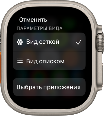 Экран «Параметры вида» с кнопками «Вид сеткой» и «Вид списком». Внизу экрана показана кнопка «Выбрать приложения».