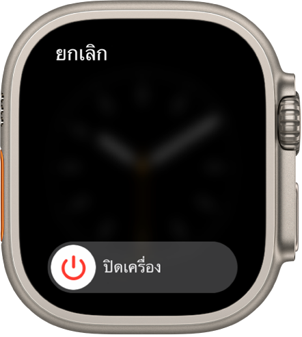 หน้าจอ Apple Watch ที่แสดงแถบเลื่อนปิดเครื่อง ลากแถบเลื่อนเพื่อปิด Apple Watch