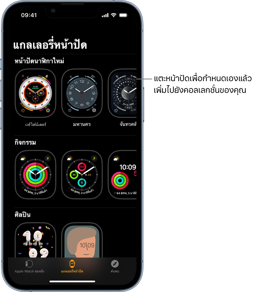 แอป Apple Watch เปิดไปที่แกลเลอรี่หน้าปัด แถวบนสุดแสดงหน้าปัดใหม่ แถวถัดไปแสดงหน้าปัดที่จัดกลุ่มโดยแยกตามประเภท ตัวอย่างเช่น กิจกรรมและศิลปิน คุณสามารถเลื่อนเพื่อดูหน้าปัดเพิ่มเติมที่จัดกลุ่มตามประเภทได้