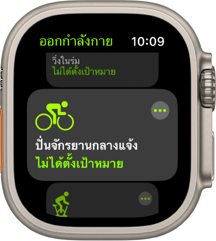 หน้าจอออกกำลังกายพร้อมไฮไลท์การปั่นจักรยานออกกำลังกายกลางแจ้ง ปุ่มอื่นๆ อยู่ที่ด้านขวาบนสุดของช่องการออกกำลังกาย ส่วนของการออกกำลังกายวิ่งในร่มอยู่ที่ด้านล่าง ส่วนของการออกกำลังกายปั่นจักรยานในร่มอยู่ที่ด้านล่าง