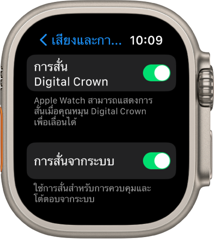 หน้าจอการสั่น Digital Crown ที่แสดงสวิตช์การสั่น Digital Crown ที่เปิดอยู่ สวิตช์การสั่นของระบบจะอยู่ด้านล่าง