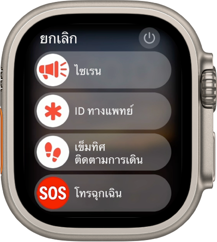 หน้าจอ Apple Watch ที่แสดงแถบเลื่อนสี่แถบ: ไซเรน, ID ทางแพทย์, ติดตามการเดินในแอปเข็มทิศ และโทรฉุกเฉิน ปุ่มเปิด/ปิดจะอยู่ด้านขวาบนสุด