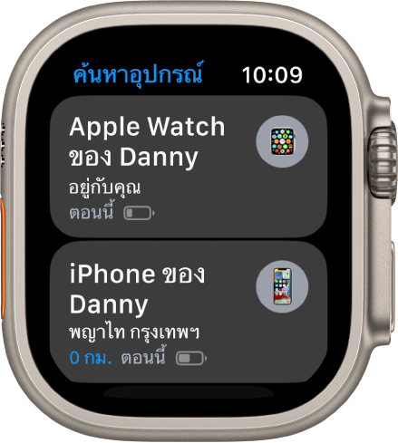 แอป “ค้นหาอุปกรณ์” ที่แสดงอุปกรณ์สองอย่าง ได้แก่ Apple Watch และ iPhone