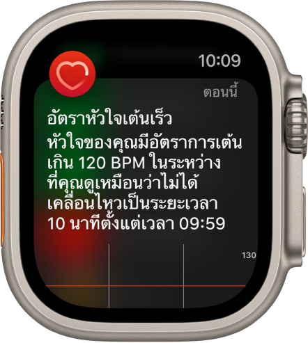 หน้าจอแจ้งเตือนอัตราการเต้นของหัวใจที่ระบุว่ามีการตรวจพบอัตราหัวใจเต้นเร็ว