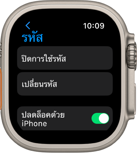 การตั้งค่ารหัสบน Apple Watch ซึ่งมีปุ่มปิดการใช้รหัสที่ด้านบนสุด ปุ่มเปลี่ยนรหัสอยู่ด้านล่างนั้น และสวิตช์ปลดล็อคด้วย iPhone ที่ด้านล่างสุด