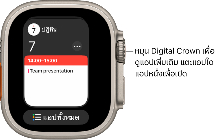 Dock ที่แสดงแอปปฏิทินและมีปุ่มแอปทั้งหมดอยู่ที่ด้านล่าง หมุน Digital Crown เพื่อดูแอปเพิ่มเติม แตะที่แอปเพื่อเปิด