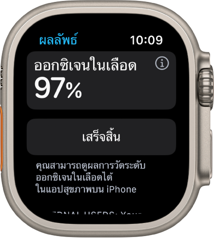 หน้าจอผลออกซิเจนในเลือดที่แสดงความอิ่มตัวของออกซิเจนในเลือดอยู่ที่ 97 เปอร์เซ็นต์ ปุ่มเสร็จสิ้นอยู่ด้านล่าง