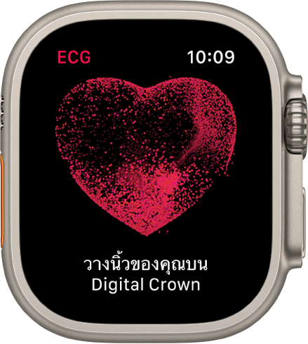 แอป ECG ที่แสดงภาพของหัวใจพร้อมกับข้อความ “วางนิ้วของคุณบน Digital Crown”