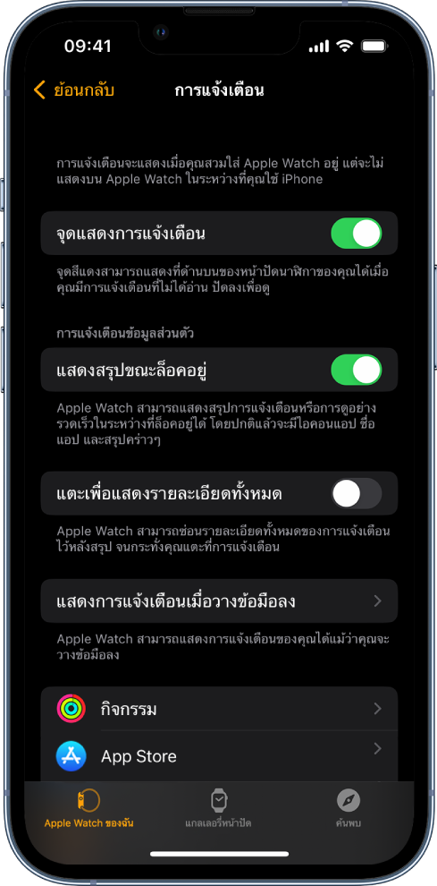 หน้าจอการแจ้งเตือนในแอป Apple Watch บน iPhone ซึ่งแสดงที่มาของการแจ้งเตือน