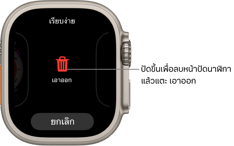 หน้าจอ Apple Watch ที่แสดงปุ่มเอาออกและปุ่มยกเลิก ซึ่งแสดงหลังที่คุณปัดไปที่หน้าปัดนาฬิกา แล้วปัดหน้าปัดนั้นขึ้นเพื่อลบหน้าปัดนั้น