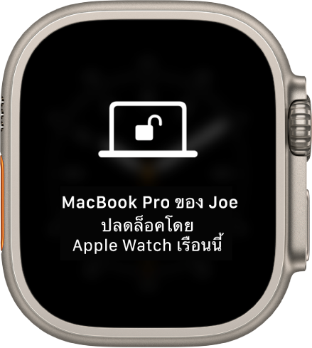 หน้าจอ Apple Watch ที่แสดงข้อความ “MacBook Pro ของ Joe ถูกปลดล็อคโดย Apple Watch เรือนนี้”