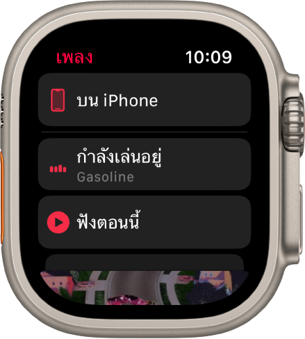 แอปเพลงแสดงปุ่มบน iPhone ปุ่มกำลังเล่นอยู่ และปุ่มฟังตอนนี้ในรายการ เลื่อนลงเพื่อดูภาพหน้าปกอัลบั้ม